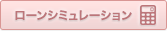 ローンシミュレーション
