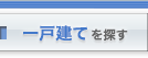 一戸建てを探す