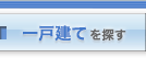 一戸建てを探す