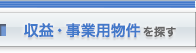 収益・事業用物件を探す