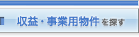 収益・事業用物件を探す