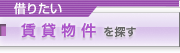 借りたい／賃貸物件を探す